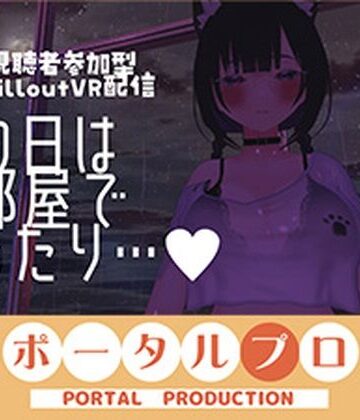 ポータルプロ❤【視聴者参加型】雨の日はお部屋でまったり…【ChilloutVR】 事務乃あんず｜評価