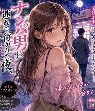 深夜の読書室❤ナンパ男に連れて行かれた夜、彼氏には言えない ―断れなかった―｜評価