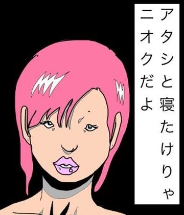 N-zumi-ha❤アタシと寝たけりゃニオクだよ｜評価