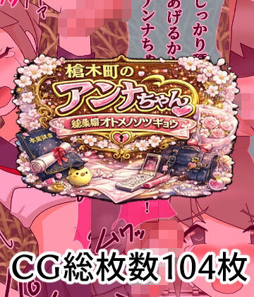へいわ堂❤槍木町のアンナちゃん総集編オトメノソツギョウ｜評価