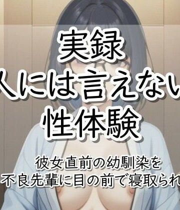 【実録！】人には言えない性体験❤実録！人には言えない性体験 彼女直前の幼馴染を不良先輩に目の前で寝取られた｜評価