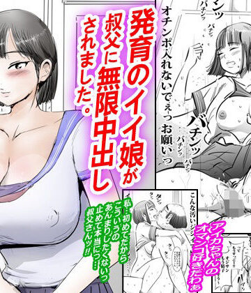 ピンクとっぷ❤発育のイイ娘が叔父に無限中出しされました。｜評価
