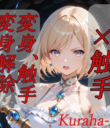 Kuraha-AI Brack❤魔法少女×触手 完全敗北｜評価