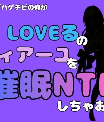 アポロン❤中年デブハゲチビの俺が『To LOVEる』のティアーユ・ルナティークを催●NTRしちゃおww｜評価
