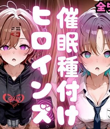 種付け研究所❤催●種付けヒロインズ 樋口〇香＆朝〇透編｜評価5.00