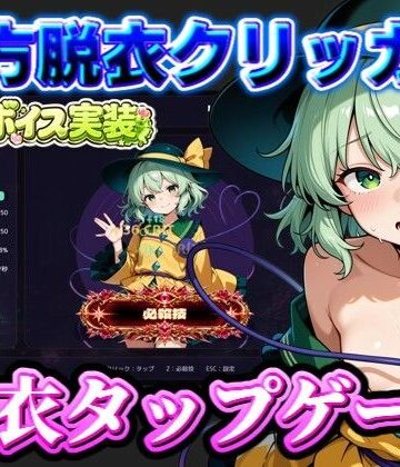 夢幻Paradox❤【東方脱衣タップ】こいしと脱衣・無意識クリッカー｜評価