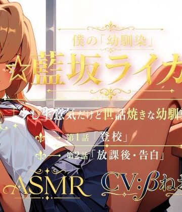 癒し系LOVE❤僕の「幼馴染」☆藍坂ライガ☆ ASMR「少し生意気だけど世話焼きな幼馴染☆」｜評価