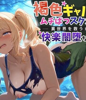 巨乳大好き屋❤【KU100】褐色ギャルはムチぱつスク水で異世界を救うが快楽闇堕ちする【巨乳/水着/ファンタジー】｜評価