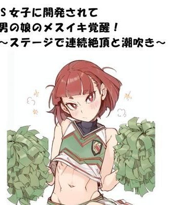 ひゃくやくの夢❤ドS女子に開発されて男の娘のメスイキ覚醒！ 〜ステージで連続絶頂と潮吹き〜｜評価
