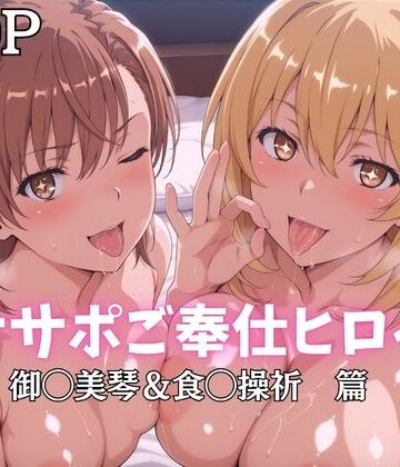 ばいならどあ❤オナサポご奉仕ヒロイン 御◯美琴＆食◯操祈篇｜評価