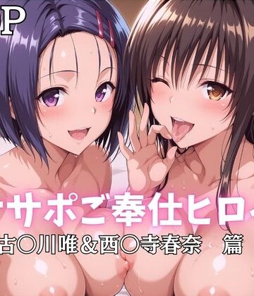 ばいならどあ❤オナサポご奉仕ヒロイン 古〇川唯＆西〇寺春奈篇｜評価