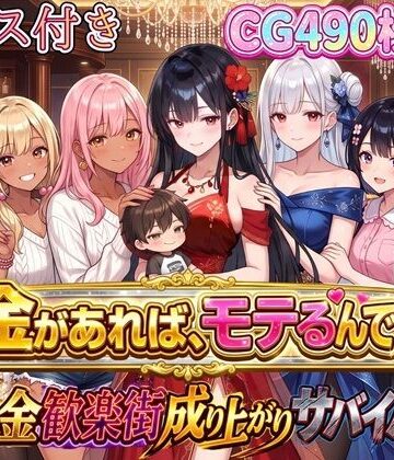 虚構クラブ❤お金があればモテるんです！拝金歓楽街の成り上がりサバイバー【ボイス付き】｜評価