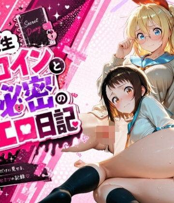 姫堕ち工房❤同級生ヒロインと秘密のエロ日記_小〇寺小咲・桐〇千棘｜評価