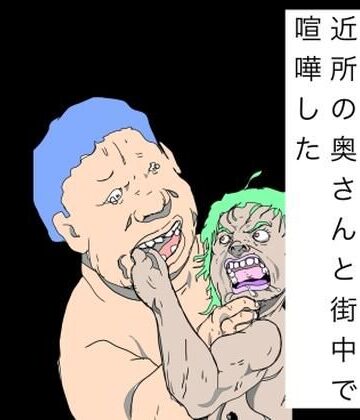 N-zumi-ha❤近所の奥さんと街中で喧嘩した｜評価