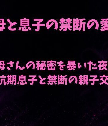 欲望愛着❤母さんの秘密を暴いた夜〜反抗期息子と禁断の親子交尾〜｜評価