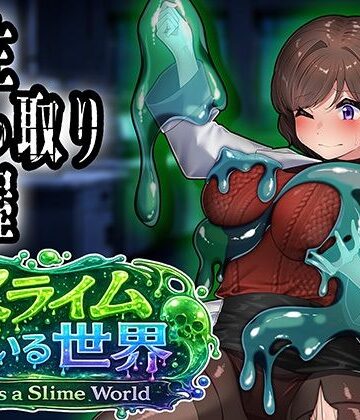 ミナミの小道❤スライムのいる世界〜It｀s a Slime World〜｜評価
