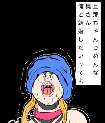 N-zumi-ha❤旦那ちゃんごめんな奥さん俺と結婚したいってよ｜評価