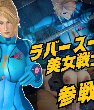Anitoon❤戦士屈服・ラバースーツ美女サムスを力でねじ伏せろ【スマブラ・サムス】｜評価