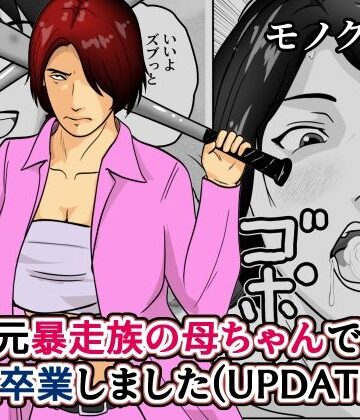 そんたく工房❤元暴走族の母ちゃんで童貞卒業しましたモノクロ版｜評価