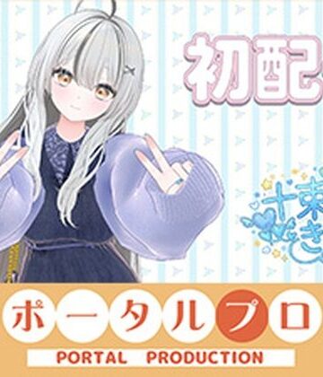 ポータルプロ❤初配信です！ 十束きらり｜評価