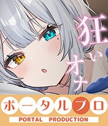 ポータルプロ❤【アイテム連動】本気のイ゛き狂いオナニー見ててください 雅乃つむぎ｜評価