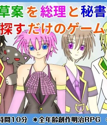 きみりんこ。❤憲法草案を総理と秘書官が探すだけのゲーム｜評価