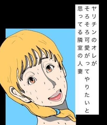 N-zumi-ha❤ヤリチンのオレがそろそろ可愛がってやりたいと思ってる隣室の人妻｜評価