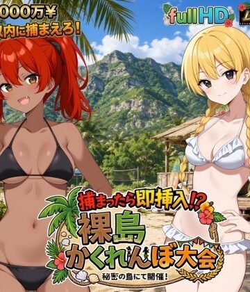 びゅびゅ丸★❤捕まったら即挿入！ 裸島かくれんぼ大会｜評価