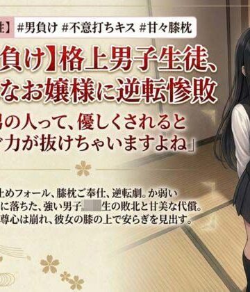 いろじかけ開発室❤【男主人公敗北】実力差を覆すお嬢様の色仕掛けプロレス！ キスと誘惑で完全降伏させられた男子生徒、膝枕の上で溶かされる｜評価