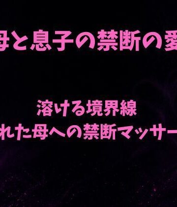 欲望愛着❤溶ける境界線〜疲れた母への禁断マッサージ〜｜評価