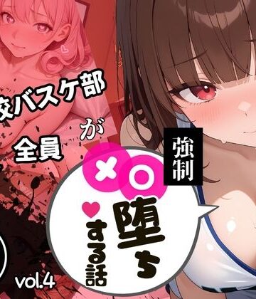 美少女図鑑❤【中出し連発・500枚】強豪校バスケ部、部員全員が強●メス堕ちする話【シリーズ第4弾】｜評価