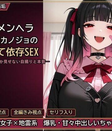 とろ夜堂❤裏垢メンヘラ地雷系カノジョの構って依存SEX ―きみにしか見せない自撮りと本音―｜評価