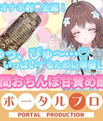 ポータルプロ❤【フルトラChilloutVR】明日のお射精のために、おちんぽ1時間甘々責め！ 井栗まろん｜評価