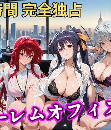むちふわ生体研究所❤朝から晩までハーレムオフィス 【ハイスクールD×D】｜評価