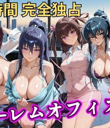 むちふわ生体研究所❤朝から晩までハーレムオフィス 【対○忍】｜評価