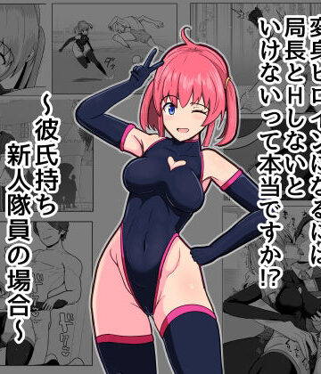 アルジマ❤変身ヒロインになるには局長とHしないといけないって本当ですか？〜彼氏持ち新人隊員の場合〜｜評価