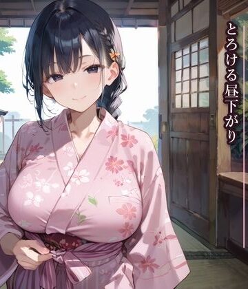 ふりふりくん❤旦那にはないしょ★浴衣の人妻・夕子さんととろける昼下がり｜評価