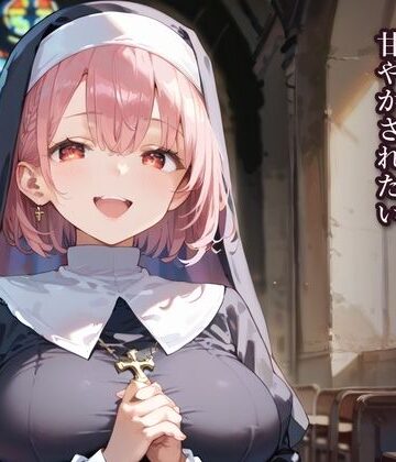 ふりふりくん❤はじめては、あなたに★とろけるシスターに甘やかされたい｜評価