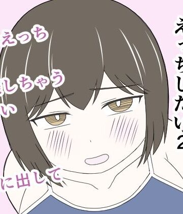 じょりじょりおひげーな❤えっちゃんはえっちしたい2〜水着えっち妊娠しちゃうくらい膣内に出して〜｜評価