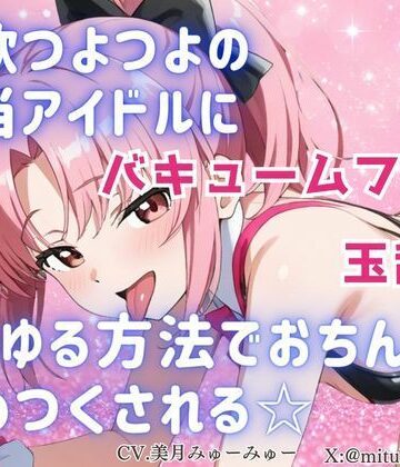 どきどきぼいす❤性欲つよつよ 担当アイドルにあらゆる方法でおちんぽを舐めつくされる☆【玉舐め/バキュームフェラ/精液搾り/精液ごっくん】｜評価