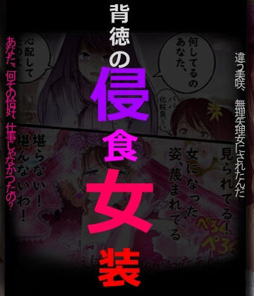 女人化研究所❤背徳の侵食女装｜評価