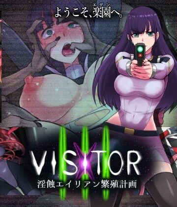 えころぬん❤VISITOR X III 淫蝕エイリアン繁殖計画｜評価