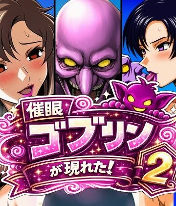 AfterImage❤催●ゴブリンが現れた！2｜評価