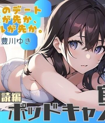 官能ポッドキャスト❤【ながら聞き推奨】大人のデート。ご飯が先か、ホテルが先か。【官能小説朗読/官能ポッドキャスト】【純愛いちゃらぶ？都合のいいセフレ？】｜評価