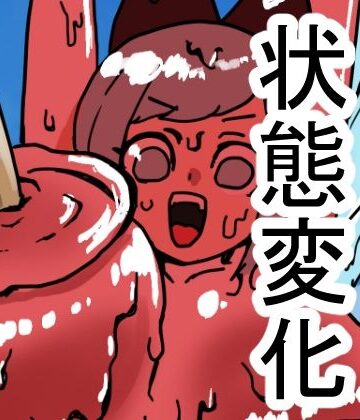 肉喰くらり❤状態変化のある夏休み 前編｜評価