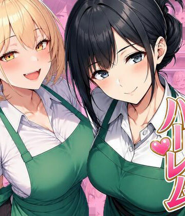 ヌキっぱなし❤バイト先ハーレム 人妻＆ギャルとセックスしまくれた話｜評価