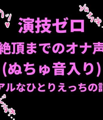 絶頂ひとりオナ子❤演技ゼロ、絶頂までのオナ声（ぬちゅ音入り）〜リアルなひとりえっちの記録〜｜評価