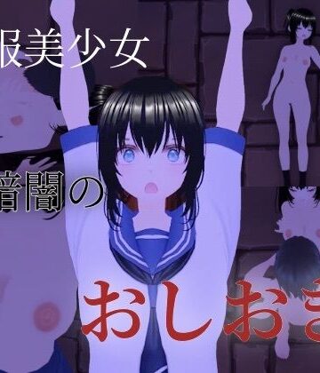 巨乳美女捕獲！❤制服美少女 暗闇のおしおき｜評価
