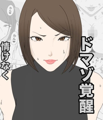 午後から❤息子のクラスメイトに調教されて、あっけなくメス犬マゾ堕ちするおばさん｜評価