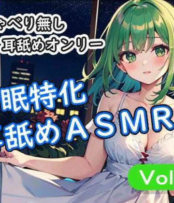 安眠堂❤＜安眠特化耳舐めASMR Vol.4＞｜評価